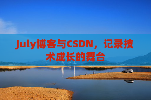 July博客与CSDN，记录技术成长的舞台